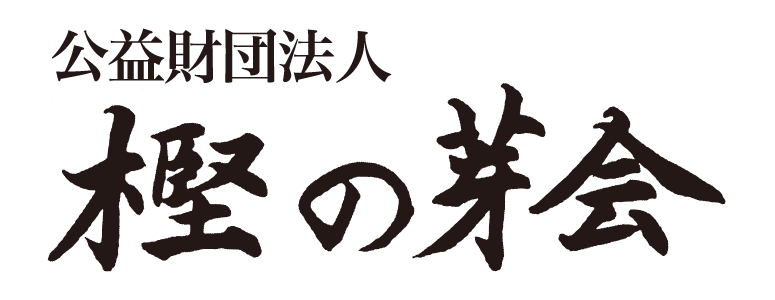 公益財団法人 樫の芽会