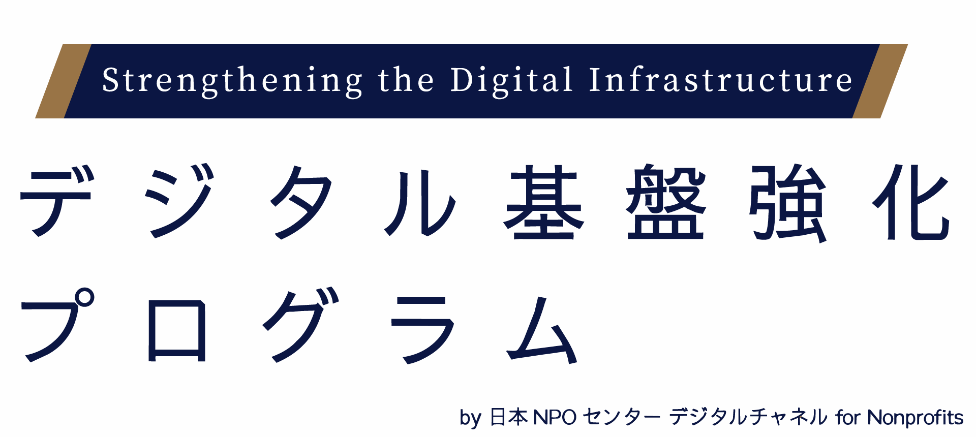 デジタルチャネル for Nonprofits 様