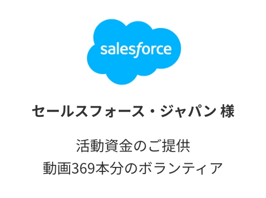 セールスフォース・ドットコム 様