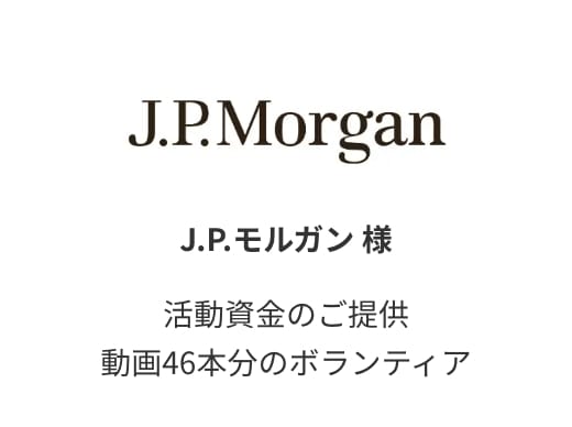 J.P.モルガン 様