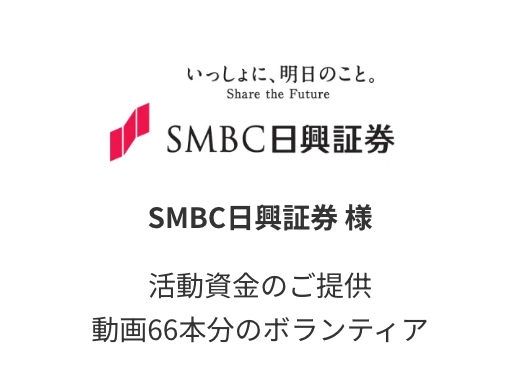SMBC日興証券 様