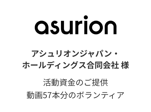 アシュリオングループ 様