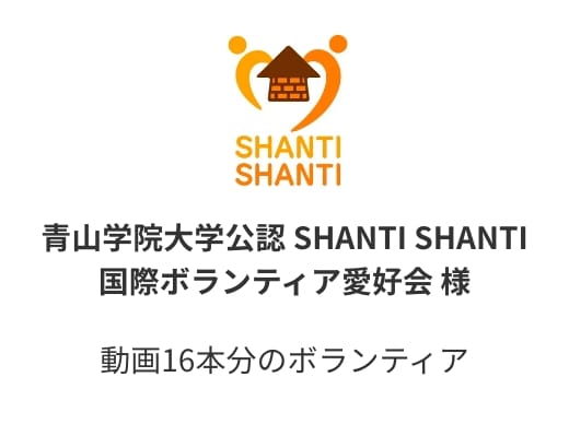 青山学院大学公認 SHANTI SHANTI国際ボランティア愛好会 様