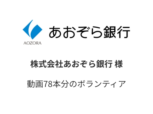 あおぞら銀行 様
