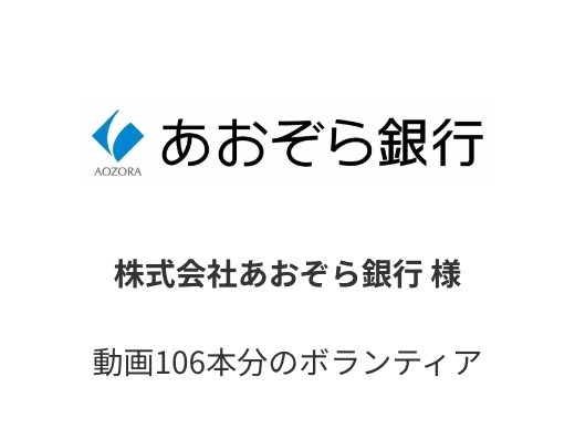 あおぞら銀行 様