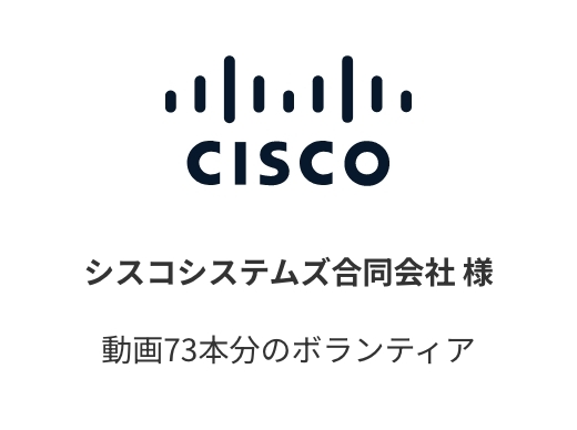 cisco 様