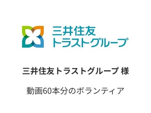 三井トラストグループ 様