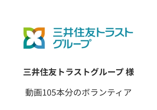 三井トラストグループ 様