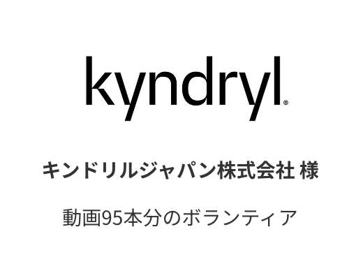 キンドリルジャパン株式会社 様