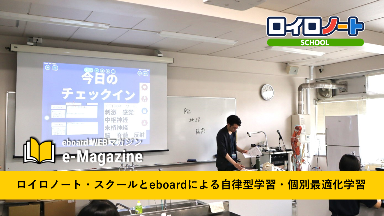 ロイロノート・スクールとeboardによる自律型学習・個別最適化学習