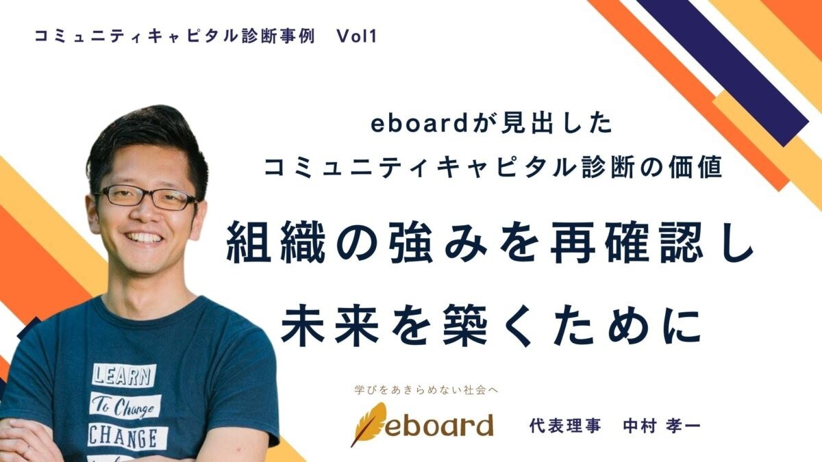 eboardが見出したコミュニティキャピタル診断の価値：組織の強みを再確認し、未来を築くために