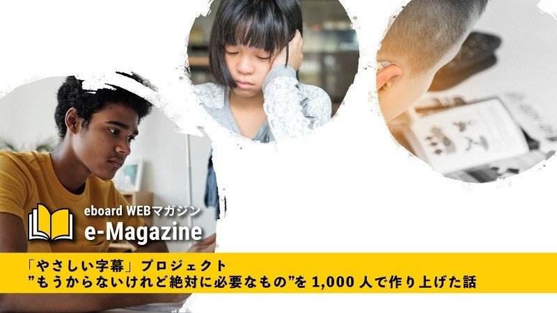 「やさしい字幕」プロジェクト：”もうからないけれど絶対に必要なもの” を1,000人で作り上げた話
