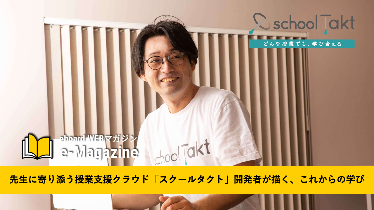 代表対談：先生に寄り添う授業支援クラウド「スクールタクト」開発者が描く、これからの学び
