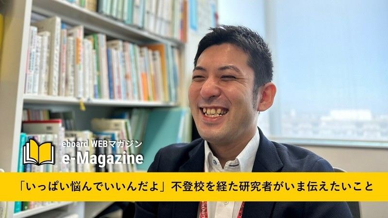 「いっぱい悩んでいいんだよ」不登校を経た研究者がいま伝えたいこと