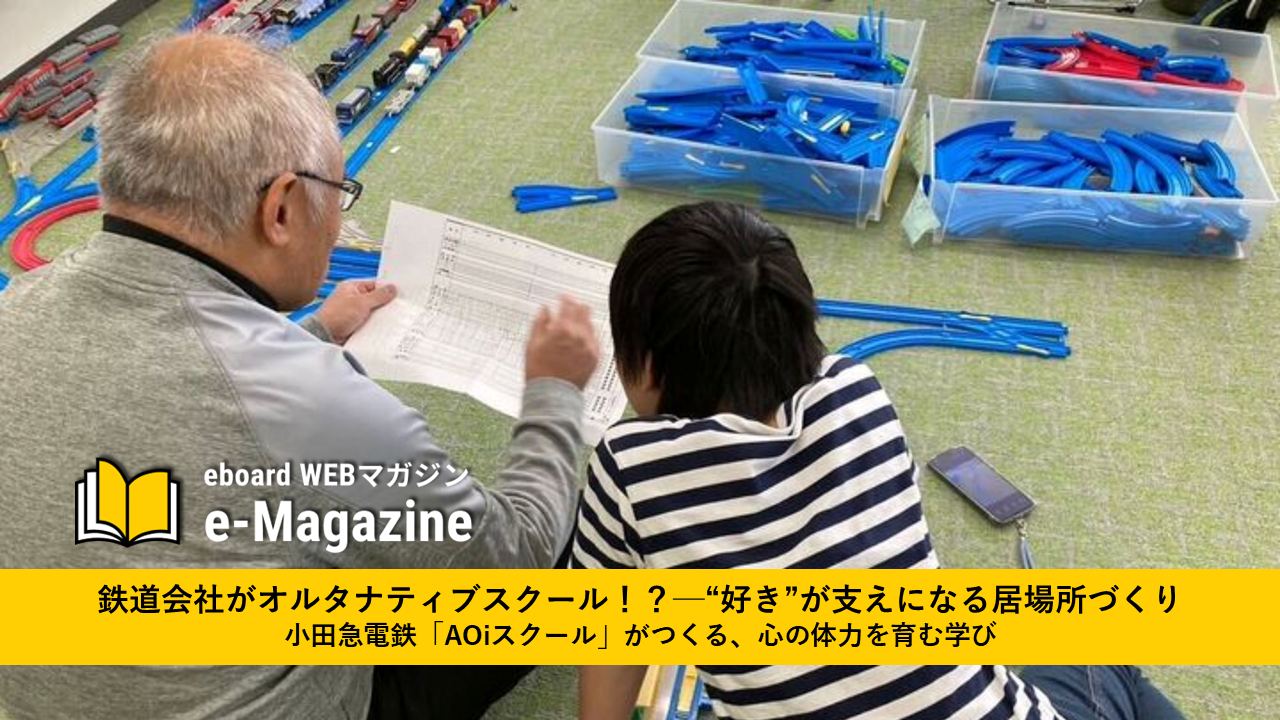 鉄道会社がオルタナティブスクール！？─“好き”が支えになる居場所づくり　小田急電鉄「AOiスクール」がつくる、心の体力を育む学び