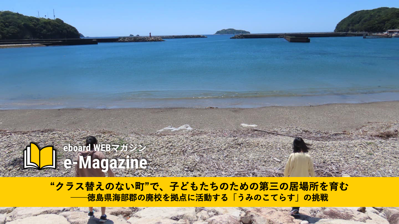 “クラス替えのない町”で、子どもたちのための第三の居場所を育む　徳島県海部郡の廃校を拠点に活動する「うみのこてらす」の挑戦