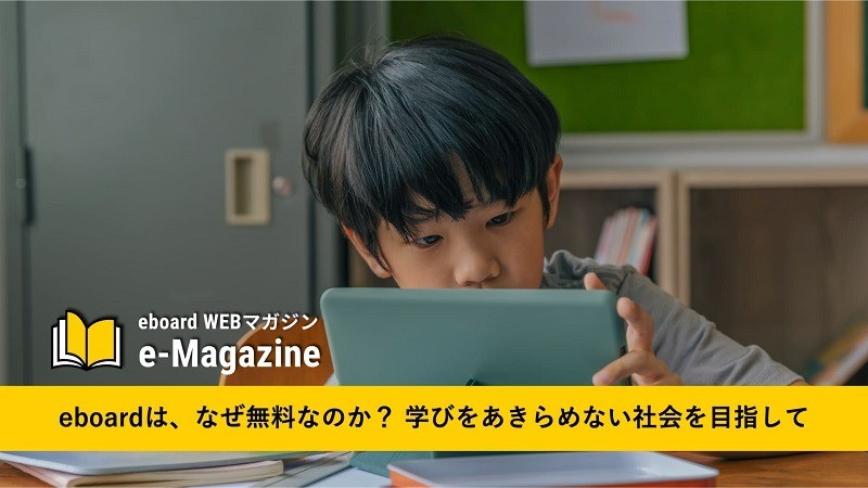eboardは、なぜ無料？学びをあきらめない社会を目指して
