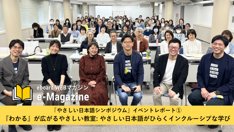 「やさしい日本語シンポジウム：『わかる』が広がるやさしい教室―やさしい日本語がひらくインクルーシブな学びー」イベントレポート①