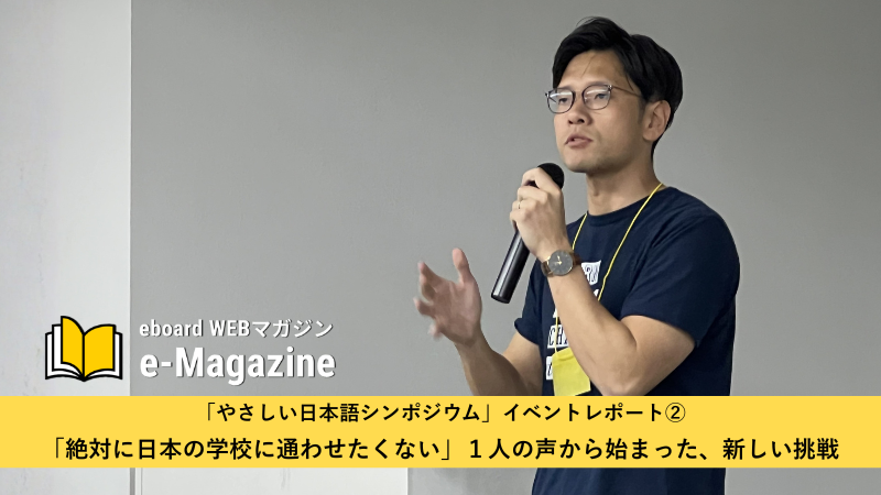 「絶対に日本の学校に通わせたくない」１人の声から始まった、新しい挑戦／『やさしい日本語シンポジウム」イベントレポート②