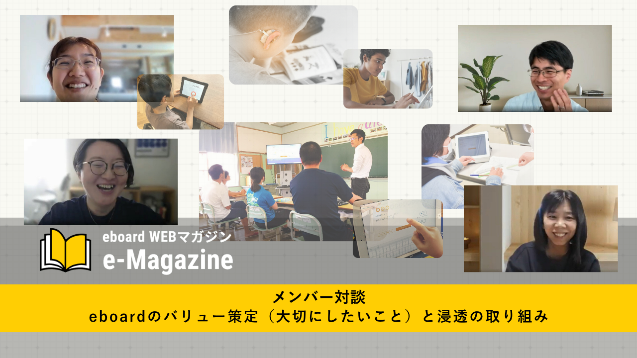 メンバー対談：eboardのバリュー（大切にしたいこと）策定と取り組み