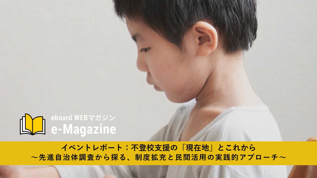 不登校支援の「現在地」とこれから〜先進自治体調査から探る、制度拡充と民間活用の実践的アプローチ〜／イベントレポート