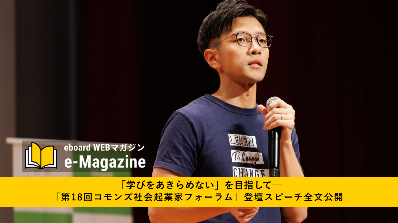 「学びをあきらめない」を目指して─「第18回コモンズ社会起業家フォーラム」登壇スピーチ全文公開　NPO法人eboard　中村孝一